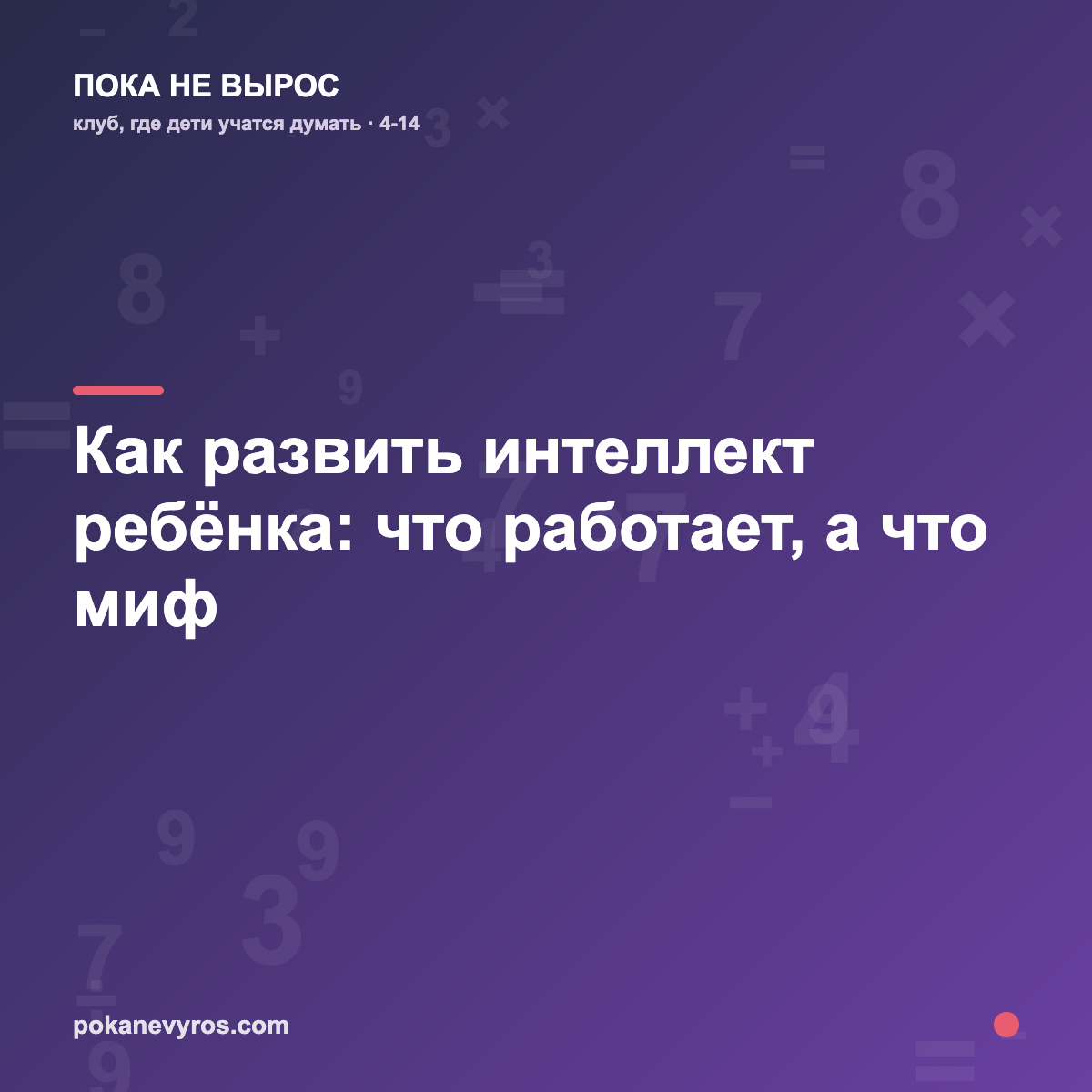 Как развить интеллект ребёнка: что работает, а что миф