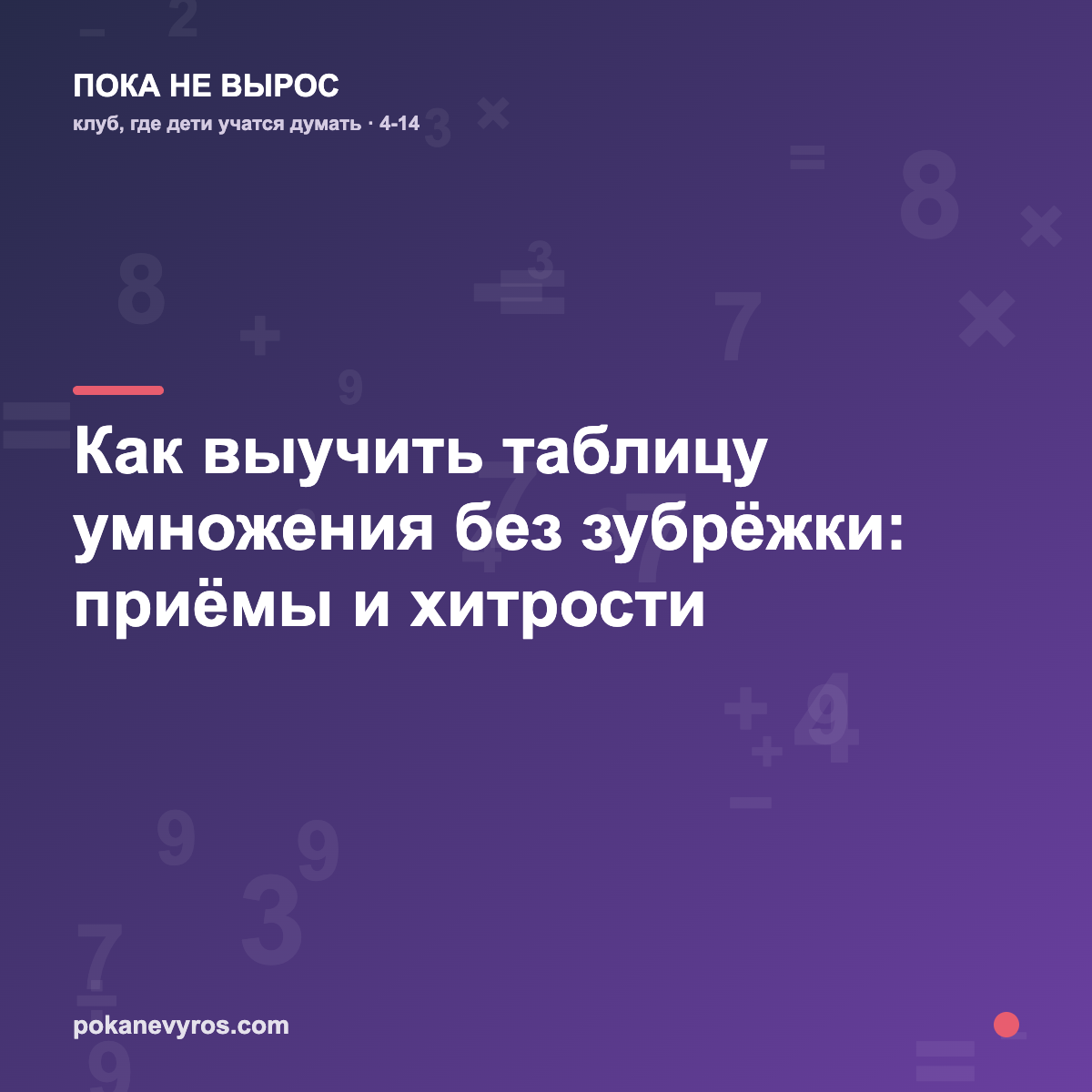 Как выучить таблицу умножения без зубрёжки: приёмы и хитрости