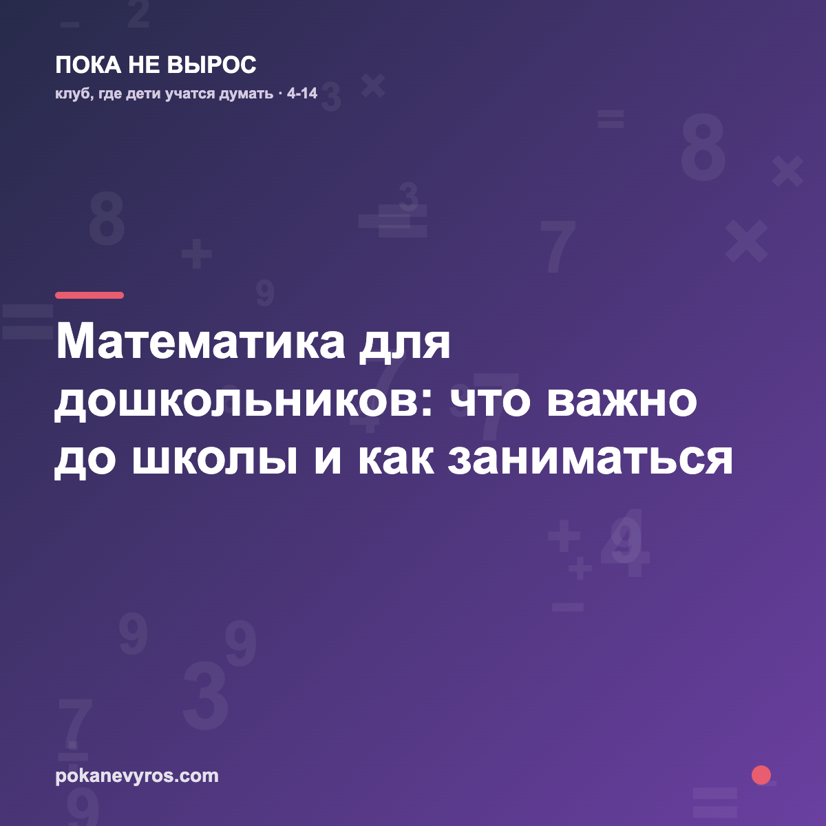 Математика для дошкольников: что важно до школы и как заниматься