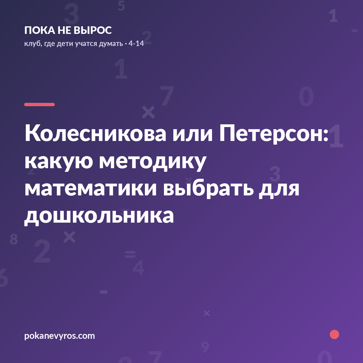 Колесникова или Петерсон: какую методику математики выбрать для дошкольника