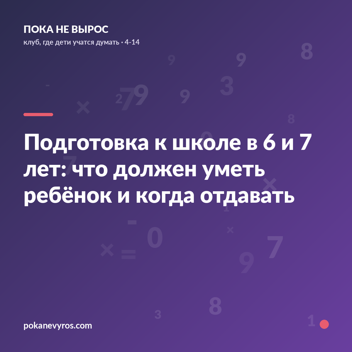 Подготовка к школе в 6 и 7 лет: что должен уметь ребёнок и когда отдавать