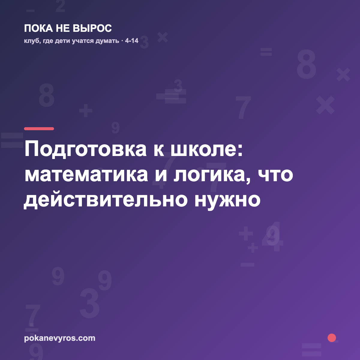 Подготовка к школе: математика и логика, что действительно нужно