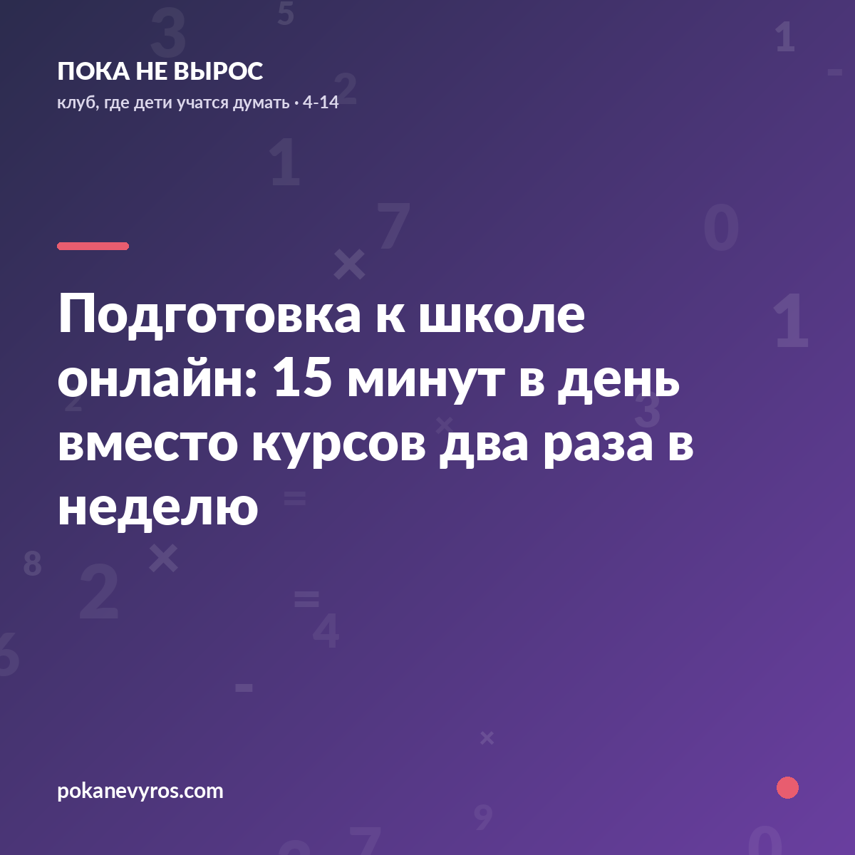 Подготовка к школе онлайн: 15 минут в день вместо курсов два раза в неделю