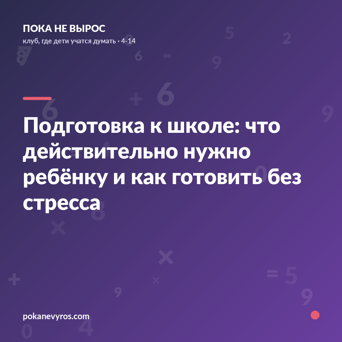 Подготовка к школе: что действительно нужно ребёнку и как готовить без стресса