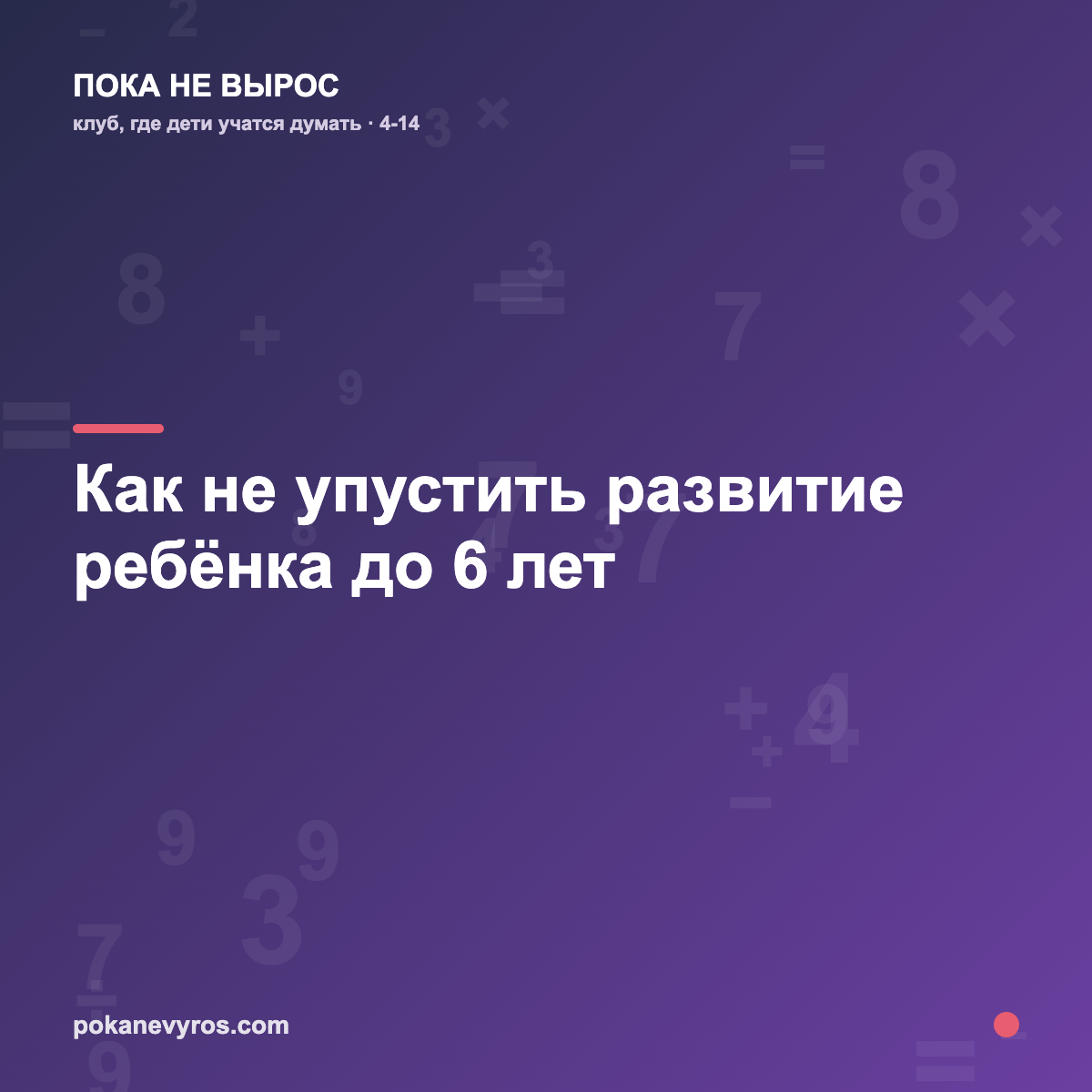 Как не упустить развитие ребёнка до 6 лет