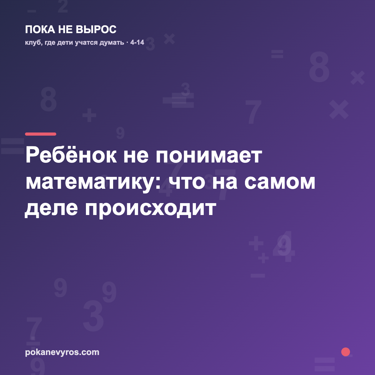 Ребёнок не понимает математику: что на самом деле происходит