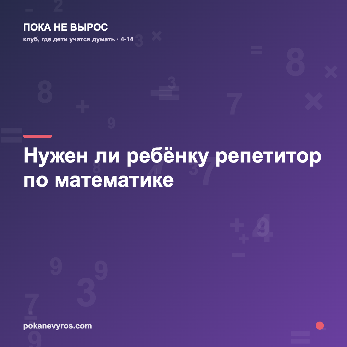 Нужен ли ребёнку репетитор по математике