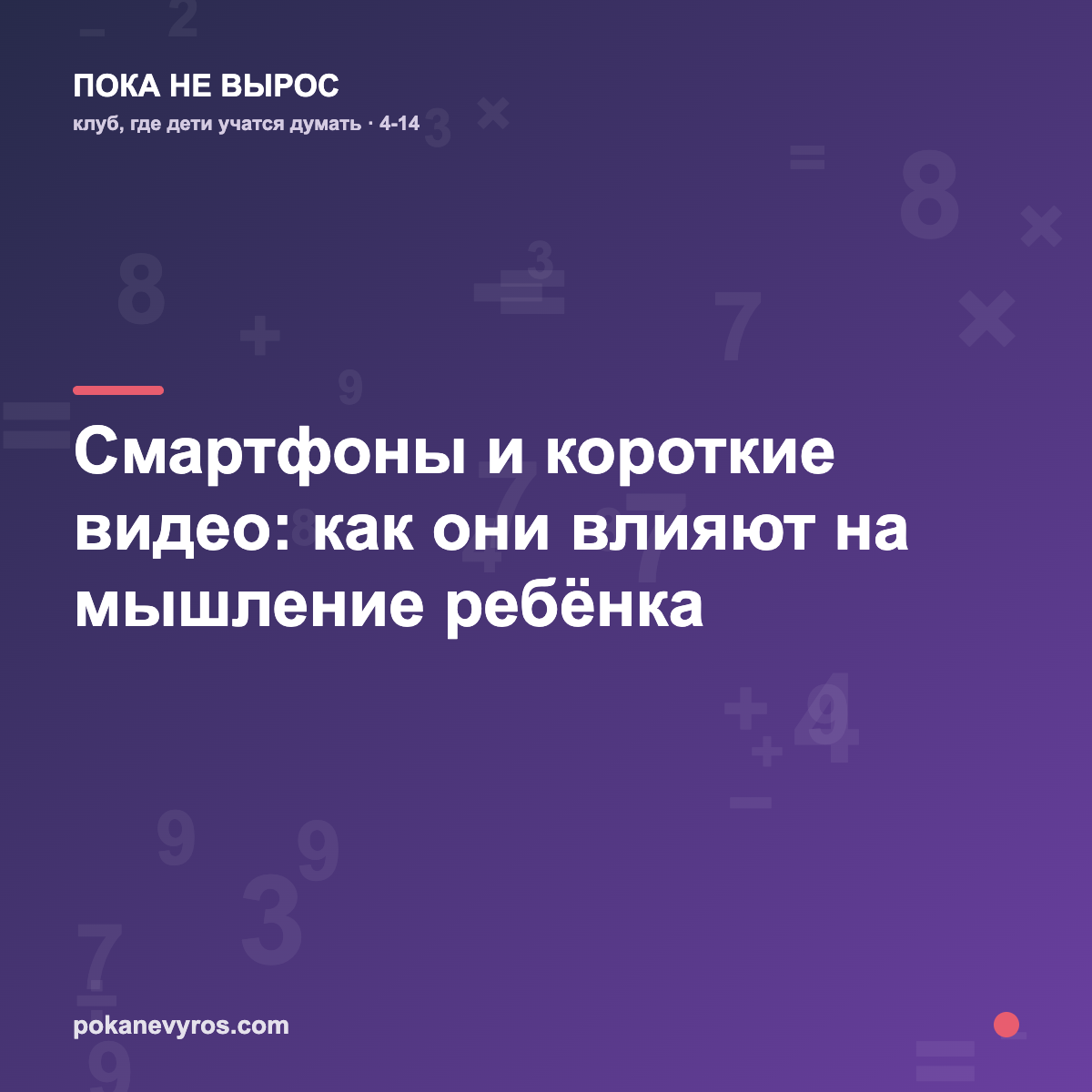 Смартфоны и короткие видео: как они влияют на мышление ребёнка