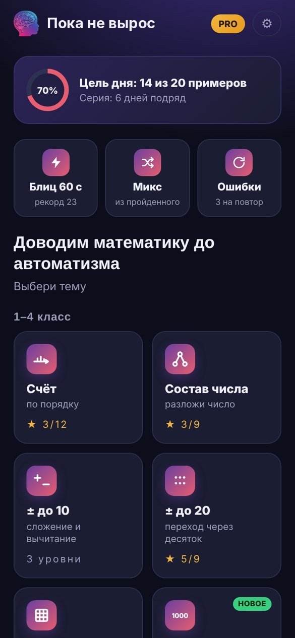 Экран тренажёра «Пока не вырос»