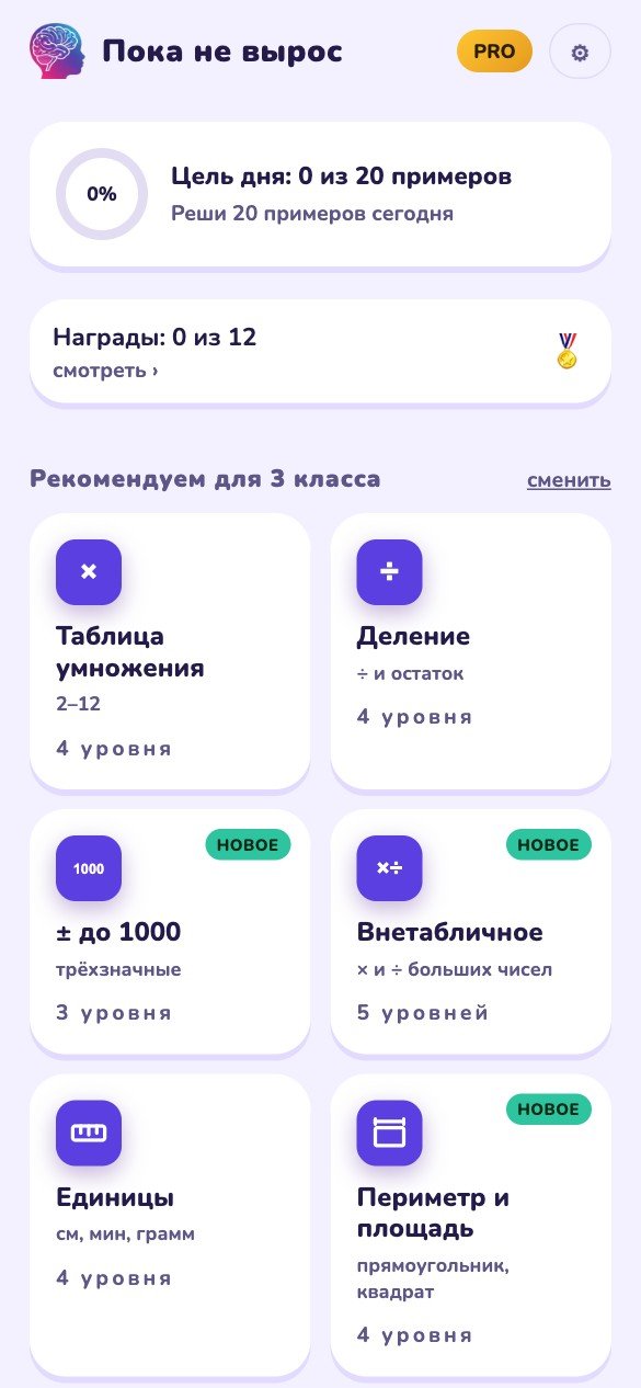 Тренажёр «Пока не вырос», главный экран